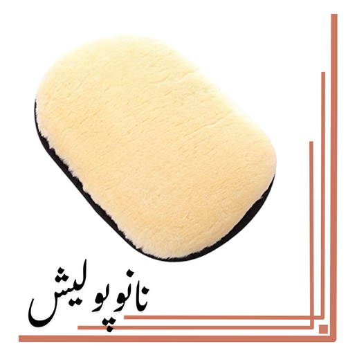 نانوپولیش (11) دستکش شستشو پوست بره خودرو SGCB Wool Wash Mitt