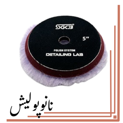 پد پشمی زبر 125 موی بلند اس جی ( 5 اینچ ) - SGCB Wool Cutting