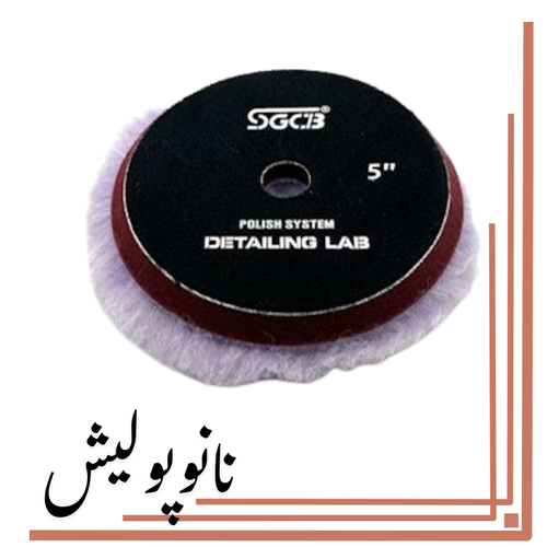 نانوپولیش (3) پد پشمی زبر 125 موی بلند اس جی ( 5 اینچ ) - SGCB Wool Cutting - Image 1