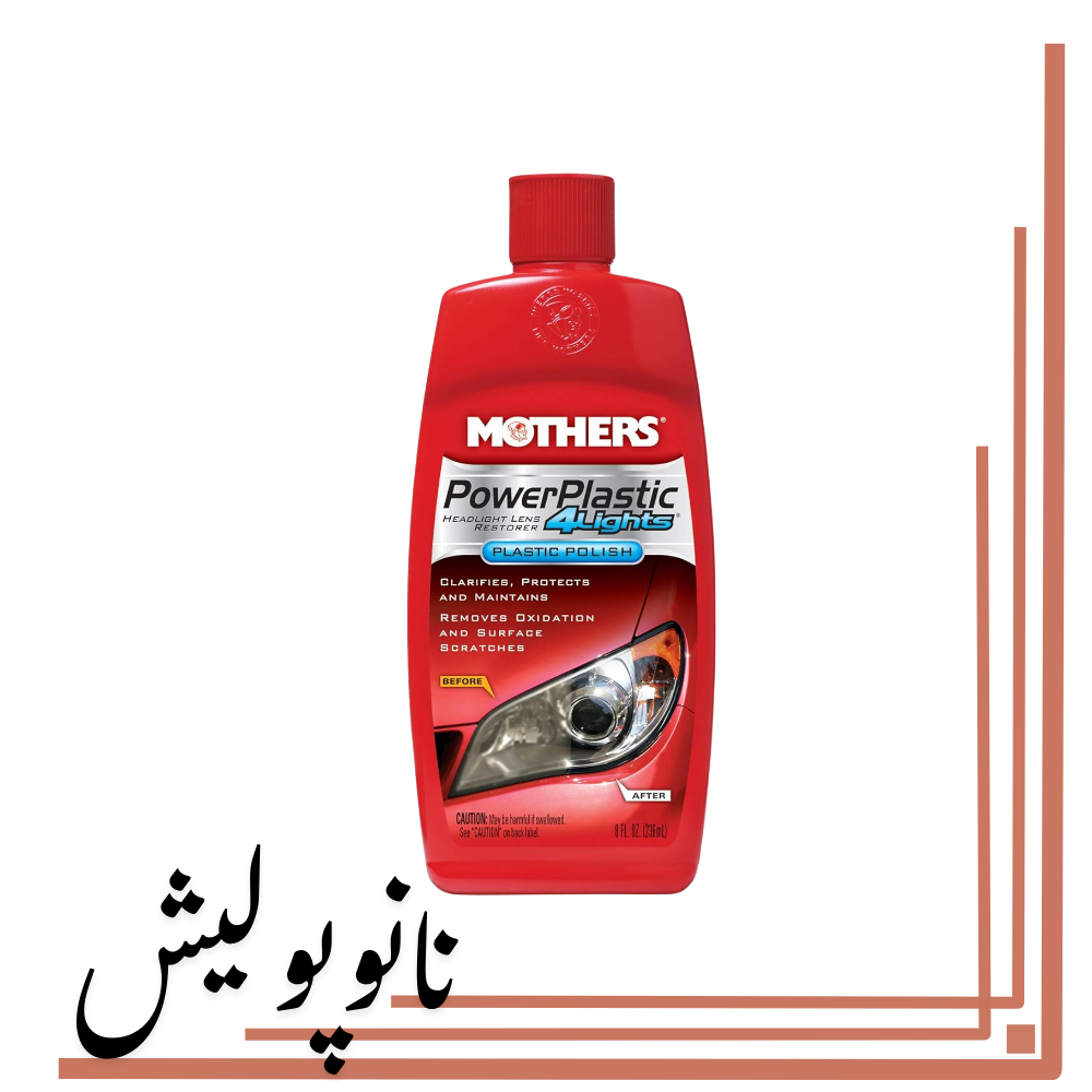 نانوپولیش پولیش چراغ 236 میل مادرز - Mothers PowerPlastic - Image 1