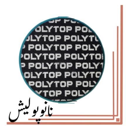 پد متوسط روتاری 150 میلی متری پلی تاپ مخصوص پولیش تک مرحله‌ای