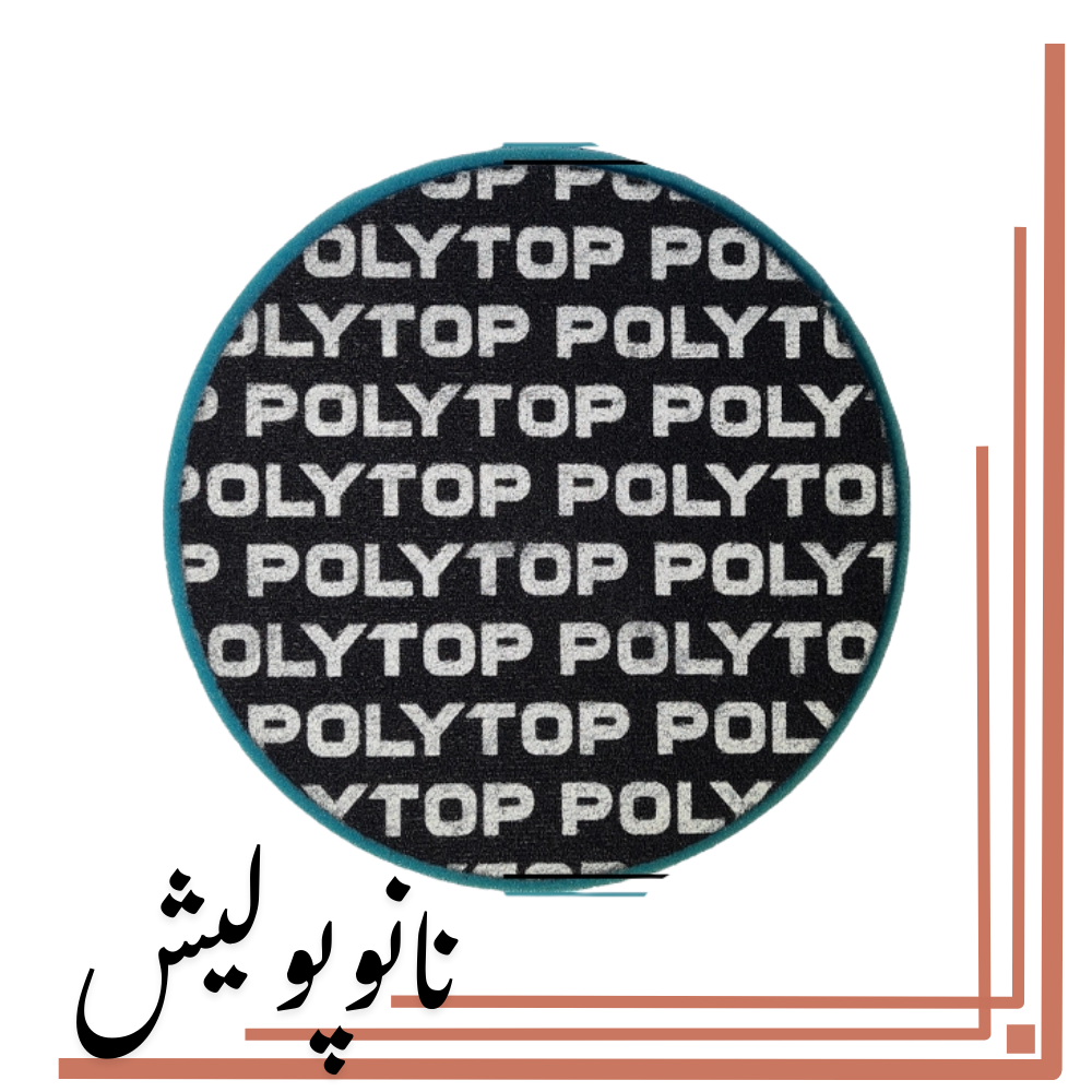 نانوپولیش پد متوسط روتاری 150 میلی متری پلی تاپ مخصوص پولیش تک مرحلهای