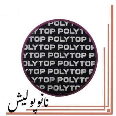 پد نرم روتاری 150 میلی متری ( 6 اینچ ) پلی تاپ