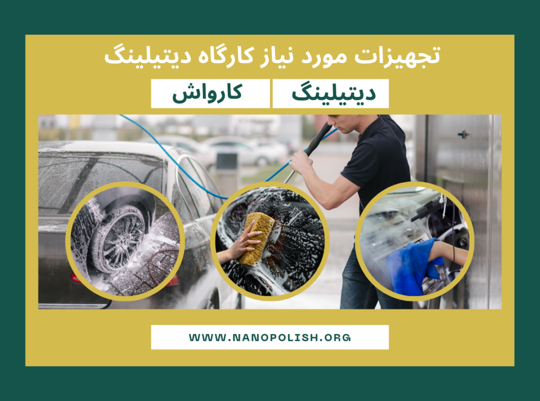 تجهیزات کارگاه دیتیلینگ