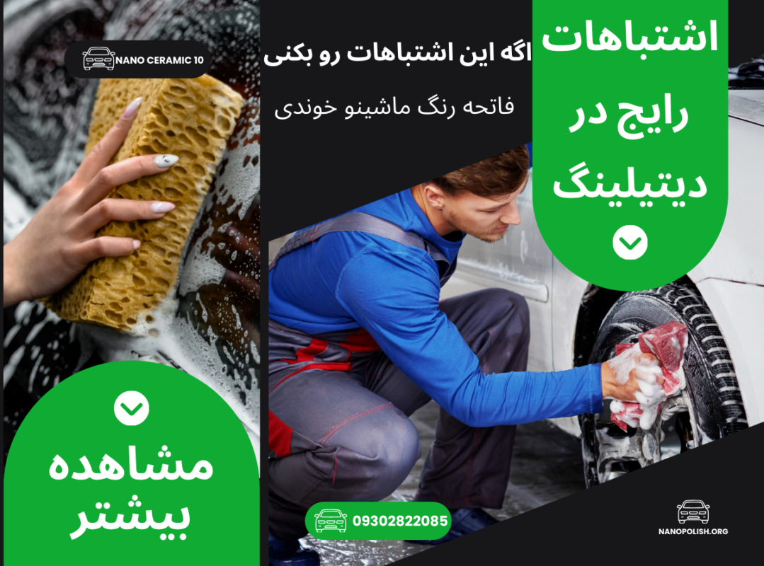 اشتباهات رایج در دیتیلینگ