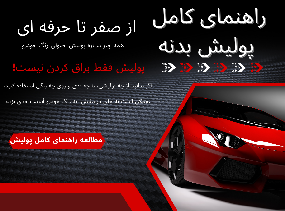 راهنمای کامل پولیش بدنه خودرو | صفر تا حرفه‌ای