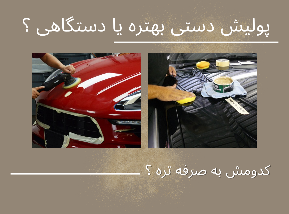 پولیش دستی یا دستگاهی ؟