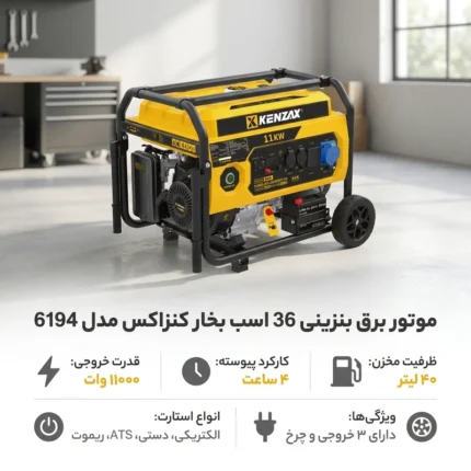 ژنراتور برق 11000 وات استارتی ریموت‌دار کنزاکس مدل 6194 چرخ‌دار صنعتی