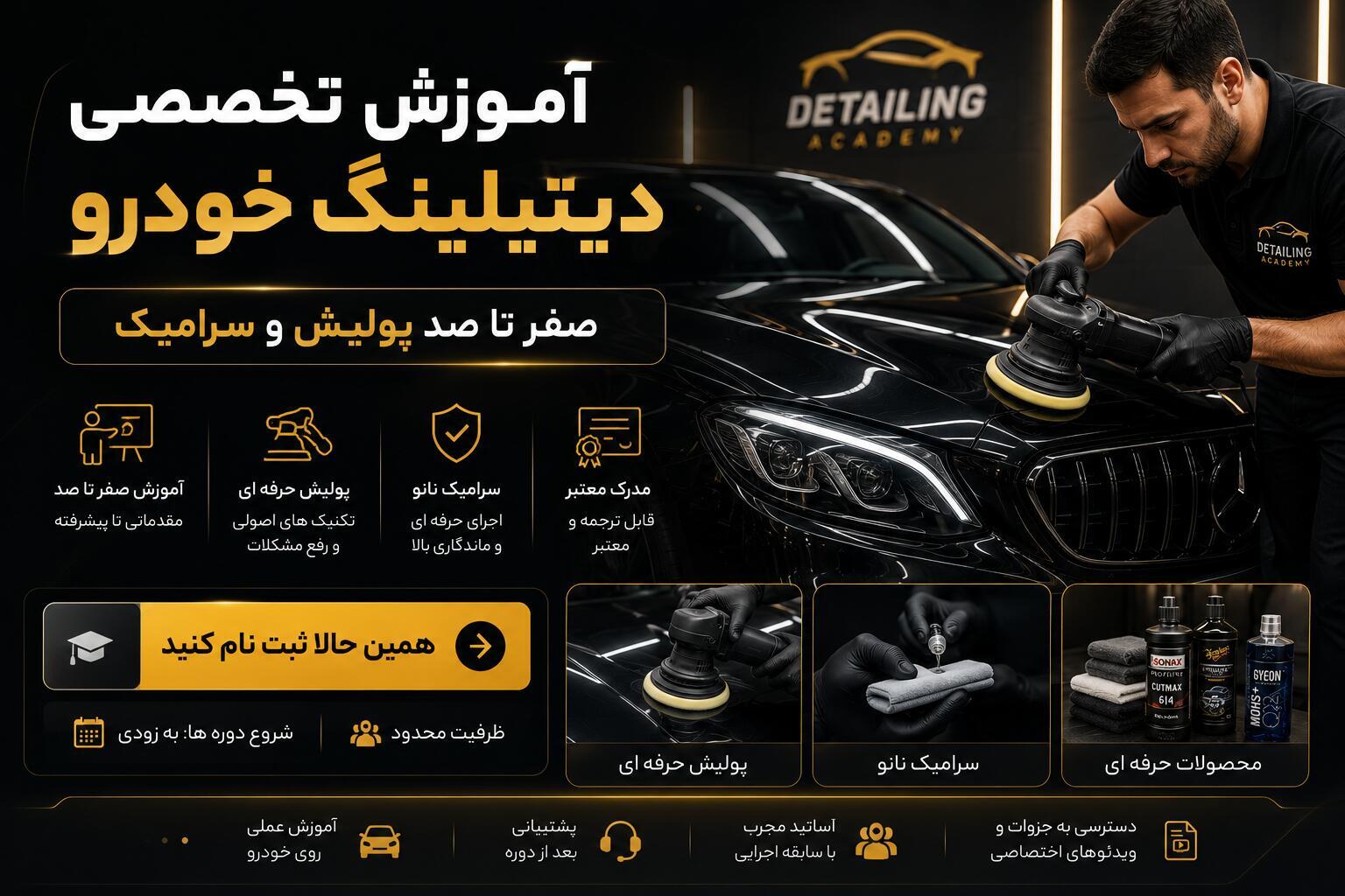 اموزش تخصصی دیتیلینگ خودرو