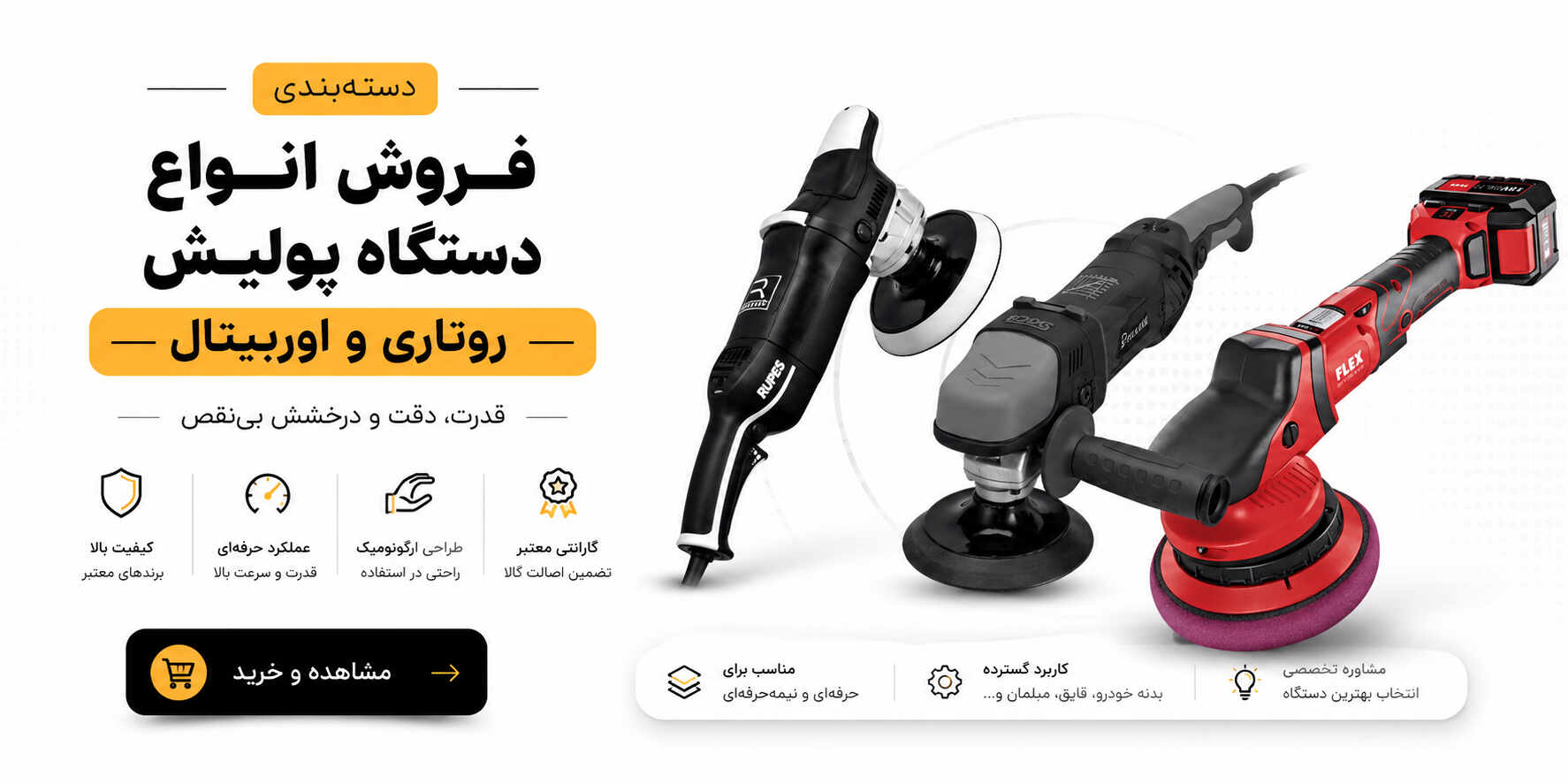 فروش انواع دستگاه پولیش روتاری و اوربیتال
