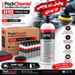 خرید پولیش زبر پوچمی H10