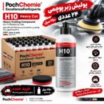 خرید پولیش زبر پوچمی H10