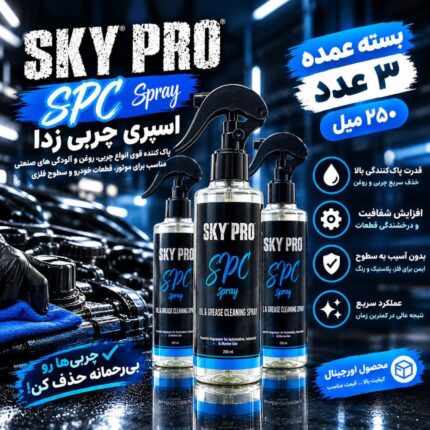 خرید چربی زدا اسکای پرو SPC