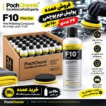 خرید پولیش نرم پوچمی F10