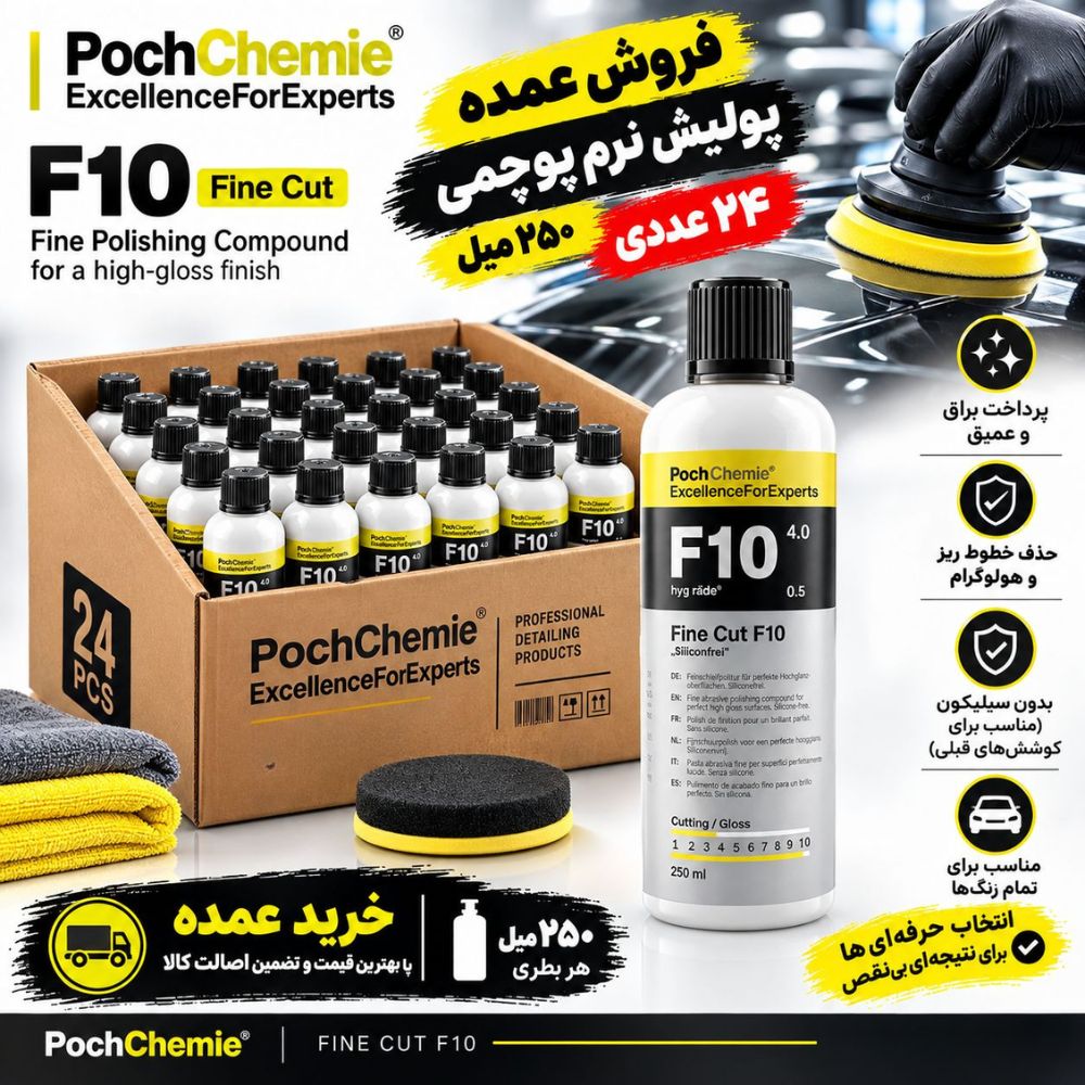 خرید پولیش نرم پوچمی F10 خرید پولیش نرم پوچمی F10