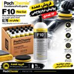 خرید پولیش نرم پوچمی F10